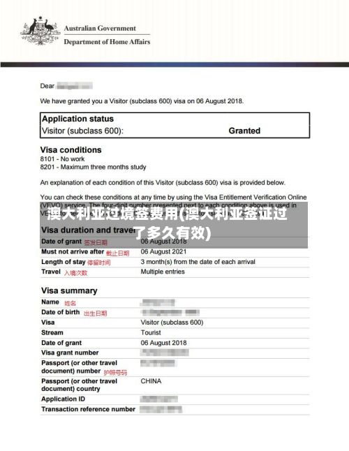 澳大利亚过境签费用(澳大利亚签证过了多久有效)-第3张图片