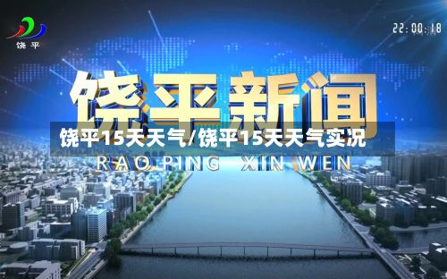 饶平15天天气/饶平15天天气实况-第2张图片