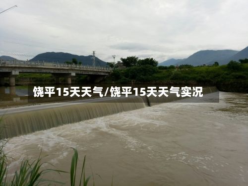 饶平15天天气/饶平15天天气实况