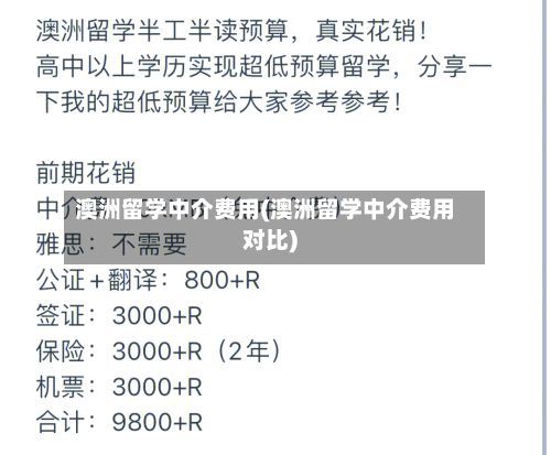 澳洲留学中介费用(澳洲留学中介费用对比)-第3张图片