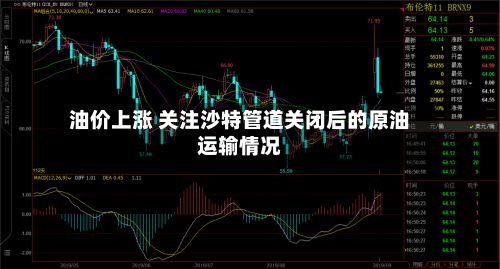 油价上涨 关注沙特管道关闭后的原油运输情况-第2张图片