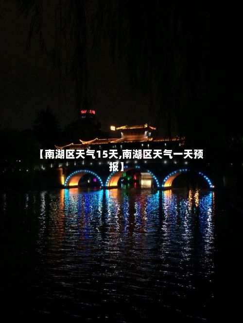 【南湖区天气15天,南湖区天气一天预报】