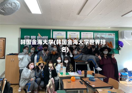 韩国金海大学(韩国金海大学世界排名)