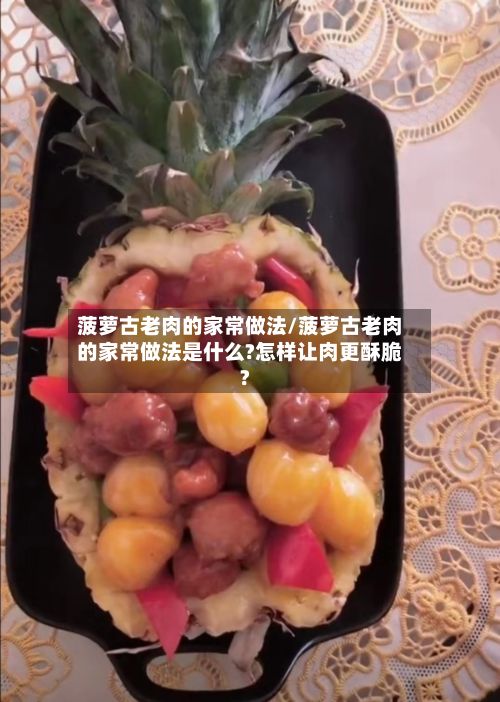 菠萝古老肉的家常做法/菠萝古老肉的家常做法是什么?怎样让肉更酥脆?