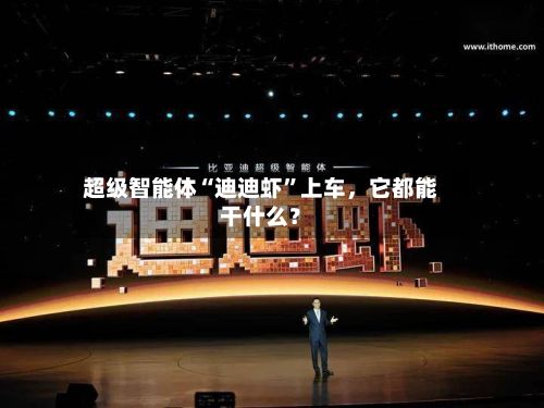 超级智能体“迪迪虾”上车，它都能干什么？-第2张图片