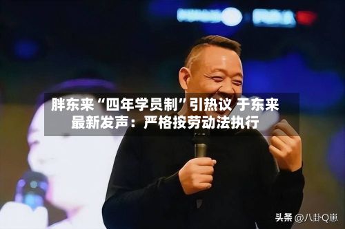 胖东来“四年学员制	”引热议 于东来最新发声：严格按劳动法执行-第2张图片