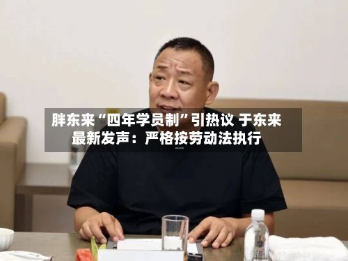 胖东来“四年学员制”引热议 于东来最新发声：严格按劳动法执行-第3张图片