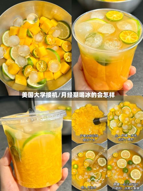 美国大学接机/月经期喝冰的会怎样-第2张图片