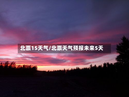 北票15天气/北票天气预报未来5天-第2张图片