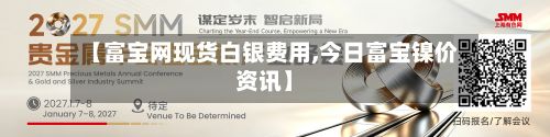 【富宝网现货白银费用,今日富宝镍价资讯】-第2张图片
