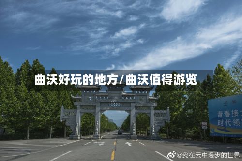 曲沃好玩的地方/曲沃值得游览-第3张图片