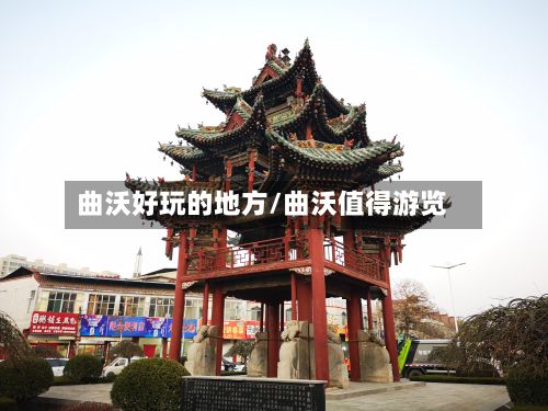 曲沃好玩的地方/曲沃值得游览-第2张图片