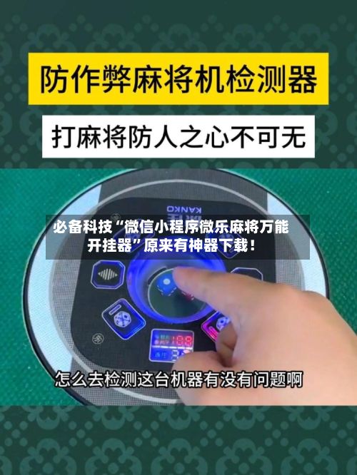 必备科技“微信小程序微乐麻将万能开挂器	”原来有神器下载！-第2张图片