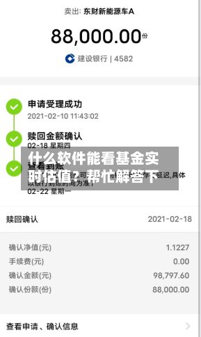 什么软件能看基金实时估值？帮忙解答下
