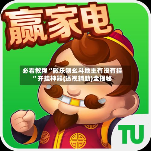必看教程“微乐刨幺斗地主有没有挂”开挂神器{透视辅助}全揭秘-第2张图片