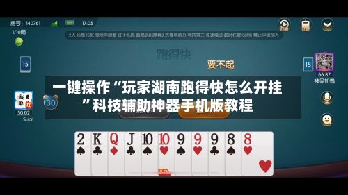 一键操作“玩家湖南跑得快怎么开挂”科技辅助神器手机版教程
