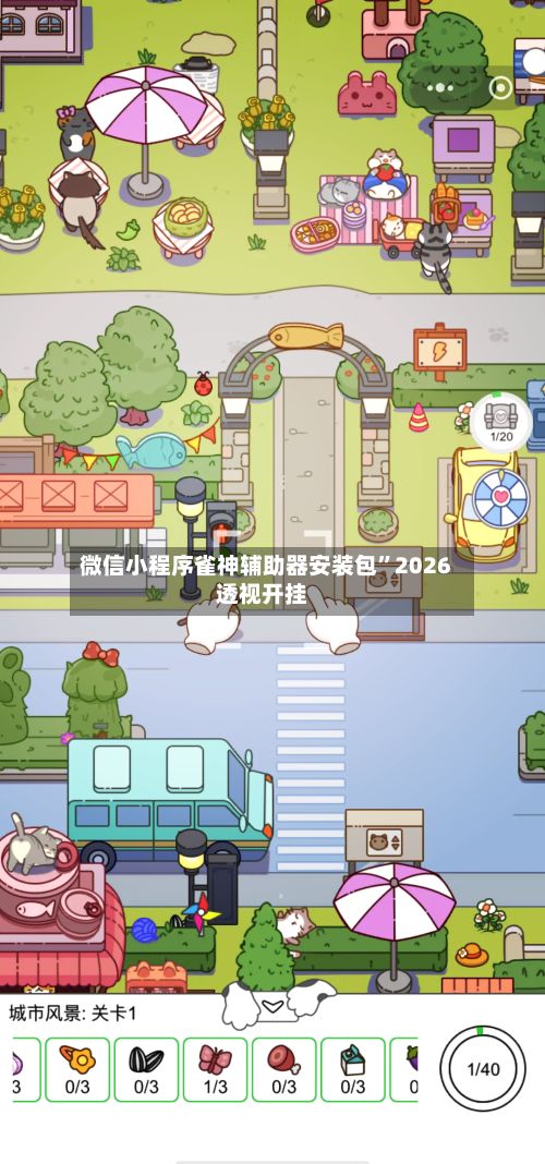 微信小程序雀神辅助器安装包”2026透视开挂-第2张图片
