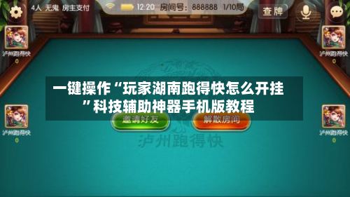 一键操作“玩家湖南跑得快怎么开挂”科技辅助神器手机版教程-第2张图片
