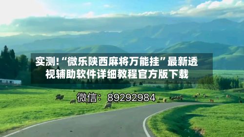 实测!“微乐陕西麻将万能挂”最新透视辅助软件详细教程官方版下载