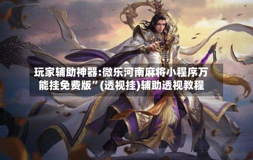 玩家辅助神器:微乐河南麻将小程序万能挂免费版”(透视挂)辅助透视教程