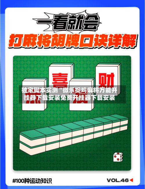 独家脚本实测“微乐捉鸡麻将万能开挂器下载安装免费开挂器下载安装