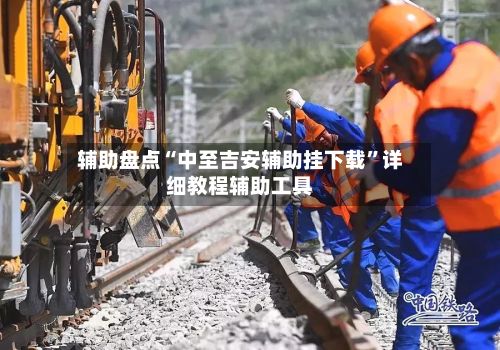 辅助盘点“中至吉安辅助挂下载”详细教程辅助工具-第2张图片