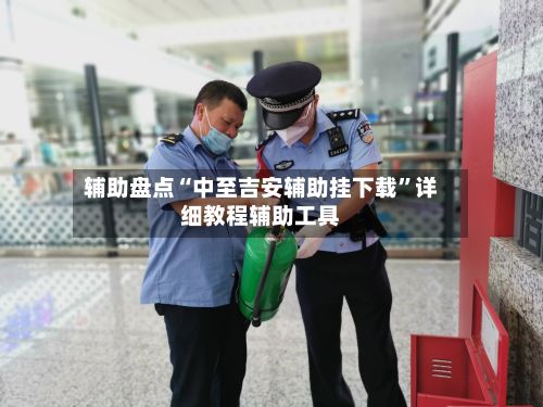 辅助盘点“中至吉安辅助挂下载”详细教程辅助工具-第3张图片