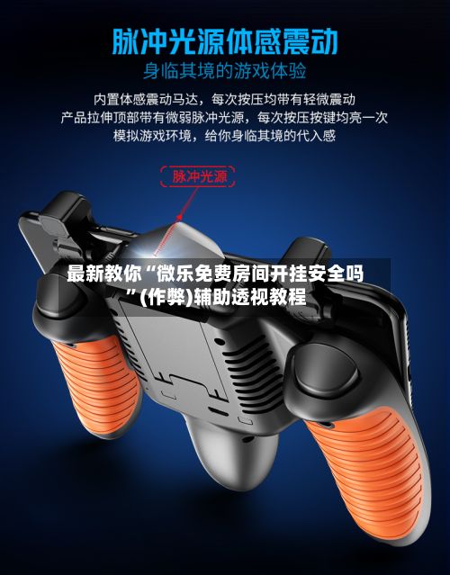 最新教你“微乐免费房间开挂安全吗”(作弊)辅助透视教程-第2张图片