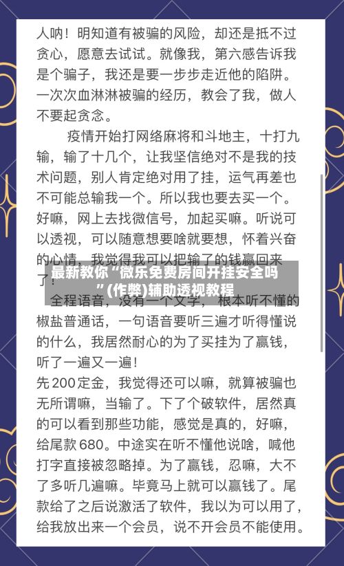 最新教你“微乐免费房间开挂安全吗”(作弊)辅助透视教程-第3张图片