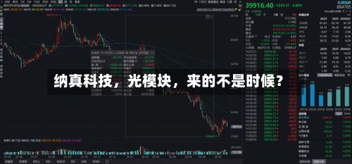 纳真科技，光模块，来的不是时候？-第2张图片