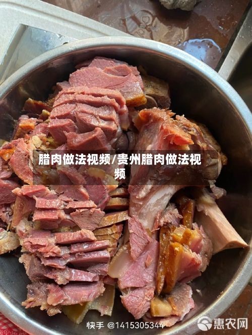 腊肉做法视频/贵州腊肉做法视频