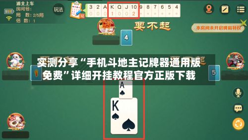 实测分享“手机斗地主记牌器通用版免费	”详细开挂教程官方正版下载-第2张图片