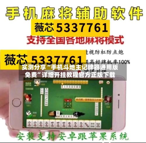 实测分享“手机斗地主记牌器通用版免费”详细开挂教程官方正版下载-第3张图片