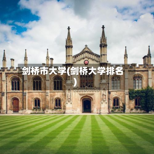 剑桥市大学(剑桥大学排名)-第2张图片