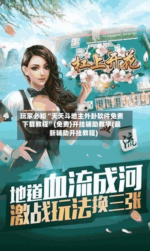 玩家必知“天天斗地主外卦软件免费下载教程	”(免费)开挂辅助教学(最新辅助开挂教程)-第2张图片