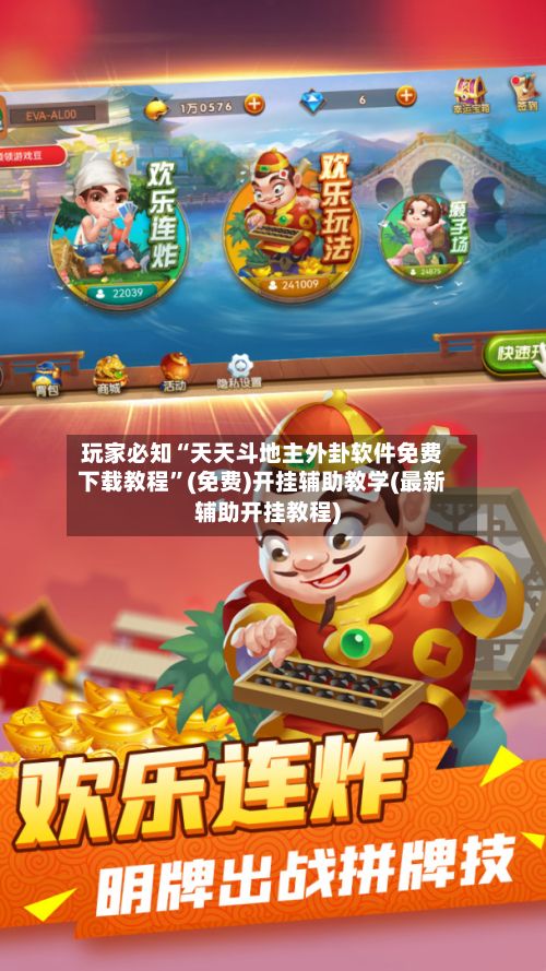 玩家必知“天天斗地主外卦软件免费下载教程”(免费)开挂辅助教学(最新辅助开挂教程)