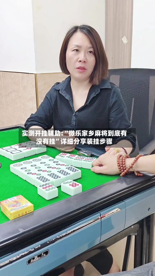 实测开挂辅助:“微乐家乡麻将到底有没有挂”详细分享装挂步骤