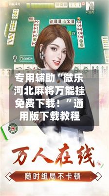 专用辅助“微乐河北麻将万能挂免费下载！”通用版下载教程-第3张图片