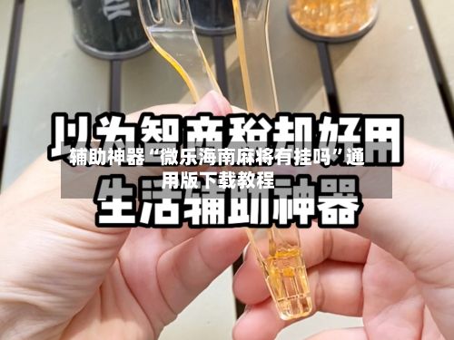 辅助神器“微乐海南麻将有挂吗	”通用版下载教程-第3张图片