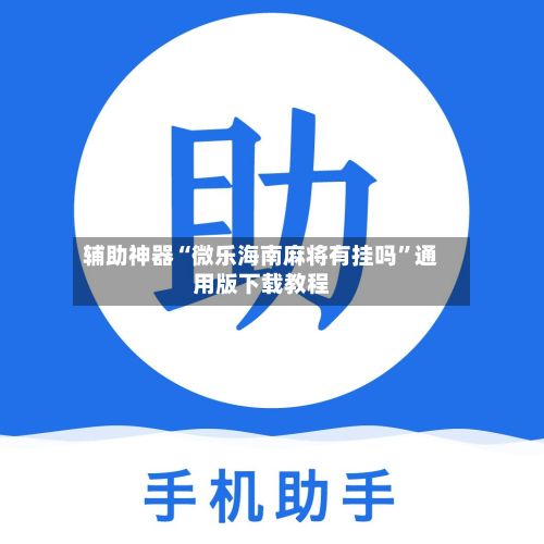辅助神器“微乐海南麻将有挂吗”通用版下载教程-第2张图片
