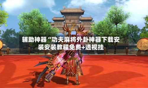 辅助神器“功夫麻将外卦神器下载安装安装教程免费+透视挂-第2张图片