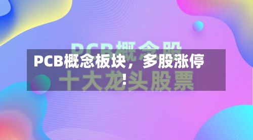 PCB概念板块，多股涨停!