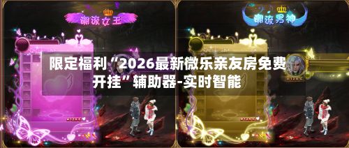 限定福利“2026最新微乐亲友房免费开挂	”辅助器-实时智能-第3张图片