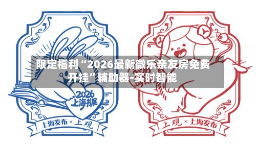 限定福利“2026最新微乐亲友房免费开挂”辅助器-实时智能-第2张图片