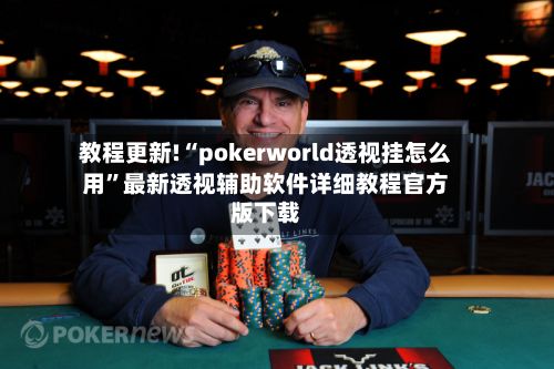 教程更新!“pokerworld透视挂怎么用	”最新透视辅助软件详细教程官方版下载-第2张图片