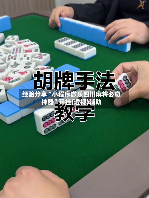 经验分享“小程序微乐四川麻将必赢神器”开挂(透视)辅助