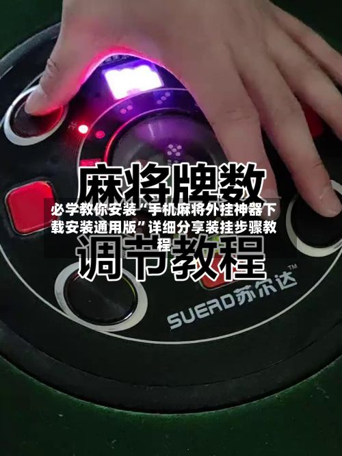 必学教你安装“手机麻将外挂神器下载安装通用版	”详细分享装挂步骤教程-第2张图片