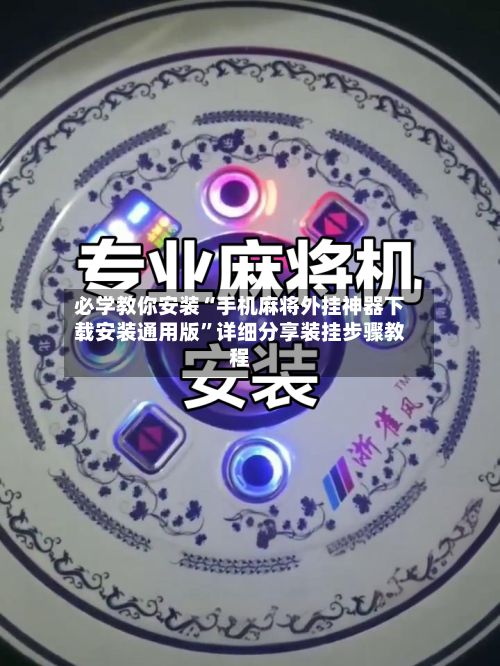 必学教你安装“手机麻将外挂神器下载安装通用版”详细分享装挂步骤教程-第3张图片