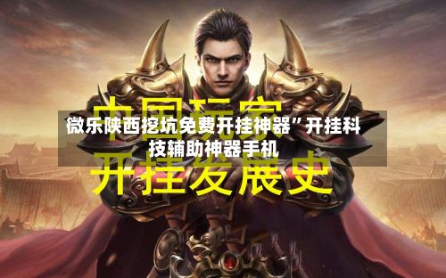 微乐陕西挖坑免费开挂神器	”开挂科技辅助神器手机-第3张图片