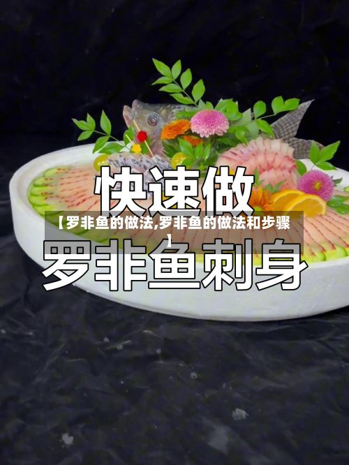 【罗非鱼的做法,罗非鱼的做法和步骤】-第2张图片